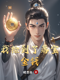 我捡到了落宝金钱 封面
