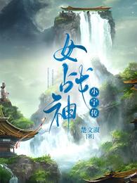 女战神小宁传 封面