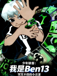 少年骇客：我是Ben13 封面