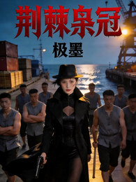 荆棘枭冠 封面