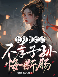 主母摆烂后,不孝子孙悔断肠 封面