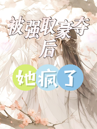 被强取豪夺后，她疯了 封面