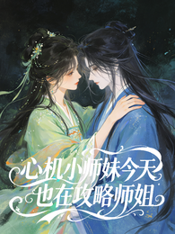 心机小师妹今天也在攻略师姐 封面