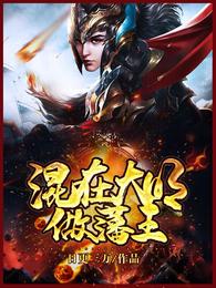 混在大明做藩王 封面