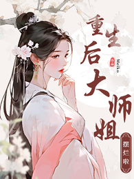 重生后,宗门大师姐摆烂啦 封面
