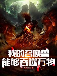 我的召唤兽能够吞噬万物 封面