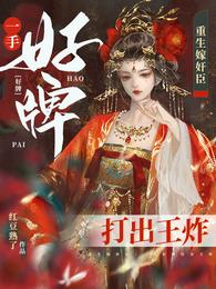 重生嫁奸臣:一手好牌打出王炸 封面