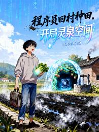 程序员回村种田,开局灵泉空间 封面