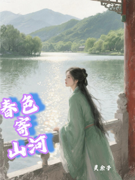 春色寄山河 封面