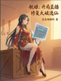 舰娘：开局直播修复大破逸仙 封面