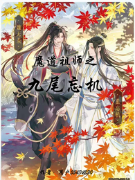 魔道祖师之九尾忘机 封面