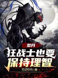 型月：狂战士也要保持理智 封面