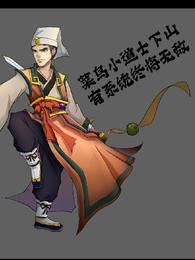 菜鸟小道士下山,有系统终将无敌 封面
