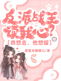 反派战王读我心？我想走，他想留 封面