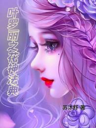 叶罗丽之花神法典 封面