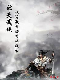 武侠诸天：从笑傲开始简化技能 封面