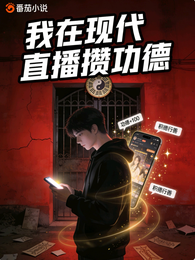 我在现代直播攒功德 封面