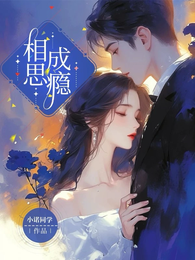 相思成瘾 封面