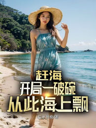 赶海,开局一破碗,从此海上飘 封面