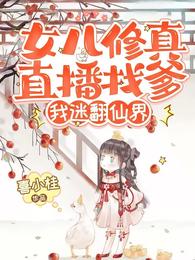 女儿修真直播找爹，我迷翻仙界 封面