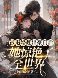 被退婚赶出豪门后她惊艳了全世界 封面