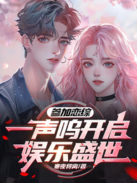 参加恋综，一声呜开启了娱乐盛世 封面