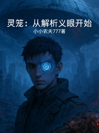 灵笼：从解析义眼开始 封面