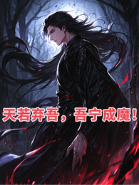 天若弃吾,吾宁成魔! 封面