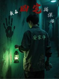 我在凶宅搞保洁 封面