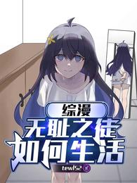 综漫：无耻之徒如何生活 封面