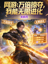 网游：万倍掠夺，我能无限进化 封面