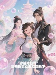 穿越修仙界,我把原男女主都拐跑 封面
