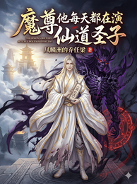 魔尊他每天都在演仙道圣子 封面