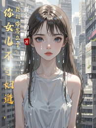 你女儿不守妇道,我打你怎么了? 封面