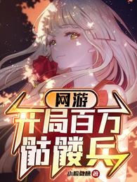网游:开局百万骷髅兵 封面