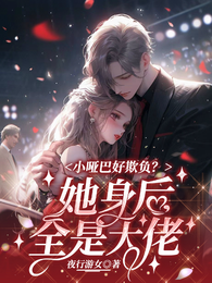 小哑巴好欺负？她身后全是大佬 封面