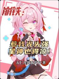 崩铁:惹我光头强,星神也得凉! 封面