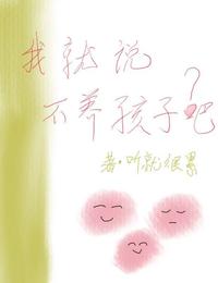 我就说不养孩子吧? 封面