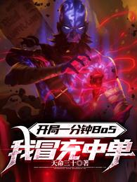 开局一分钟BO5,我冒充中单 封面