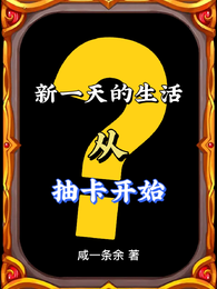新一天的生活从抽卡开始 封面