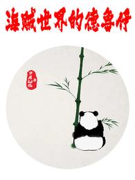 海贼世界的德鲁伊 封面