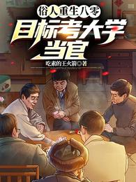 俗人重生八零:目标考大学,当官 封面