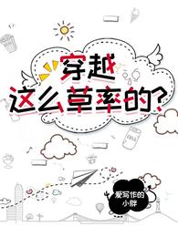 穿越,这么草率的? 封面