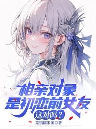 相亲对象是初恋前女友,这对吗? 封面