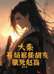 大秦：开局暴揍胡亥，攮死赵高 封面