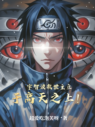 宇智波救世主立于高天之上！ 封面
