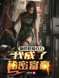 物价贬值百万：我成了秘密富豪 封面