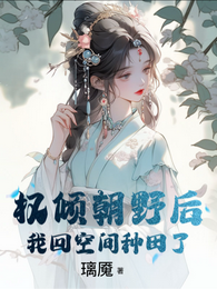 权倾朝野后我回空间种田了 封面
