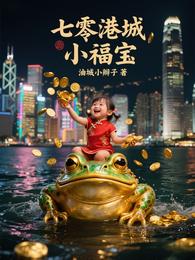 七零港城小福宝 封面