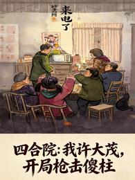 四合院:我许大茂,开局枪击傻柱 封面